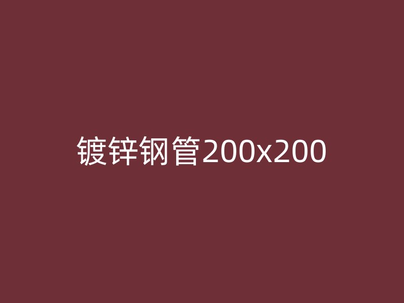 镀锌钢管200x200