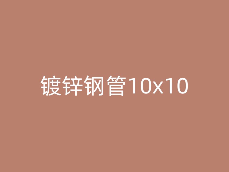 镀锌钢管10x10