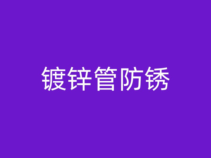 镀锌管防锈