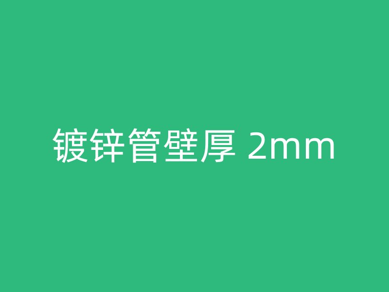 镀锌管壁厚 2mm