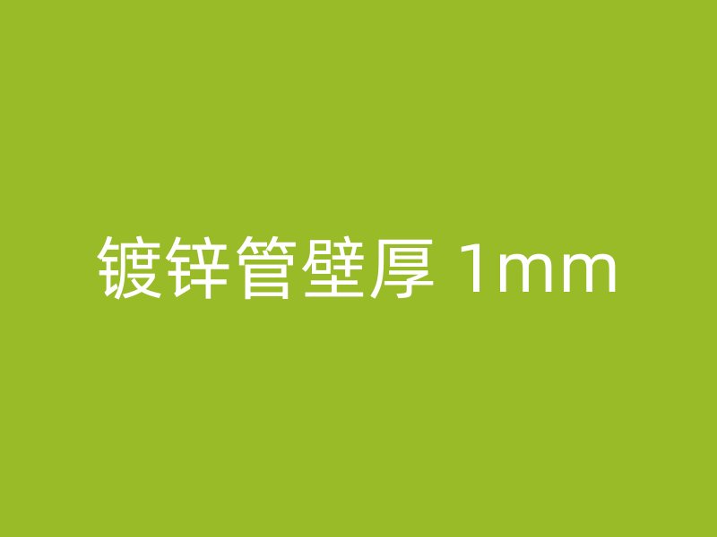 镀锌管壁厚 1mm