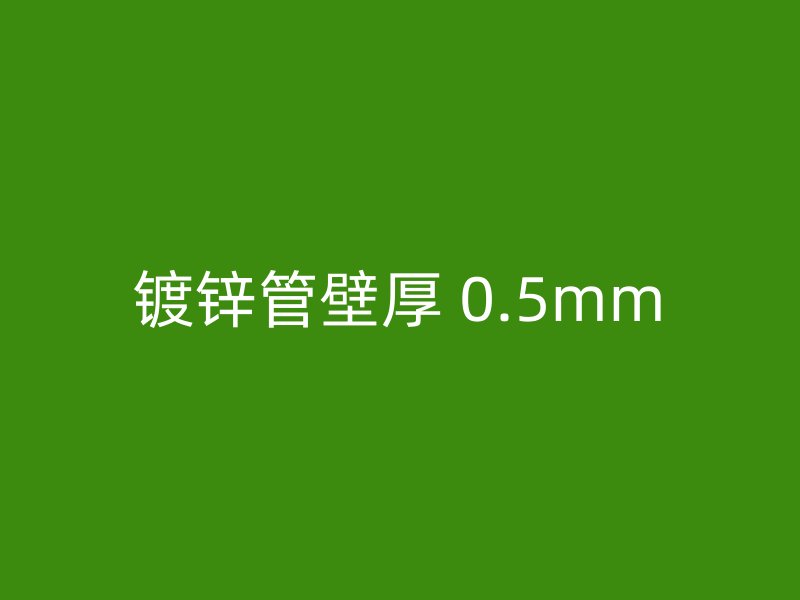 镀锌管壁厚 0.5mm