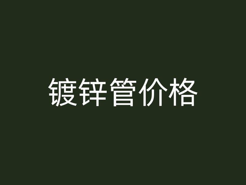 镀锌管价格