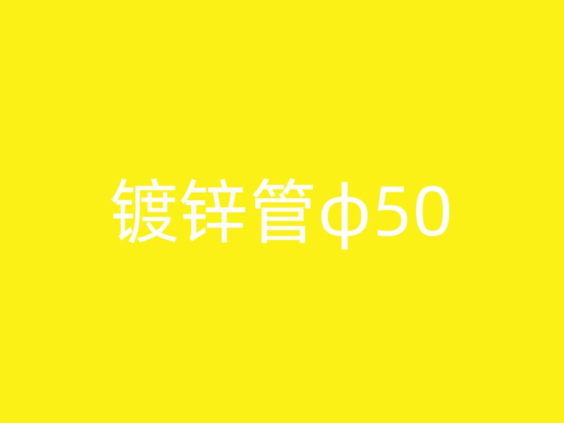 镀锌管φ50