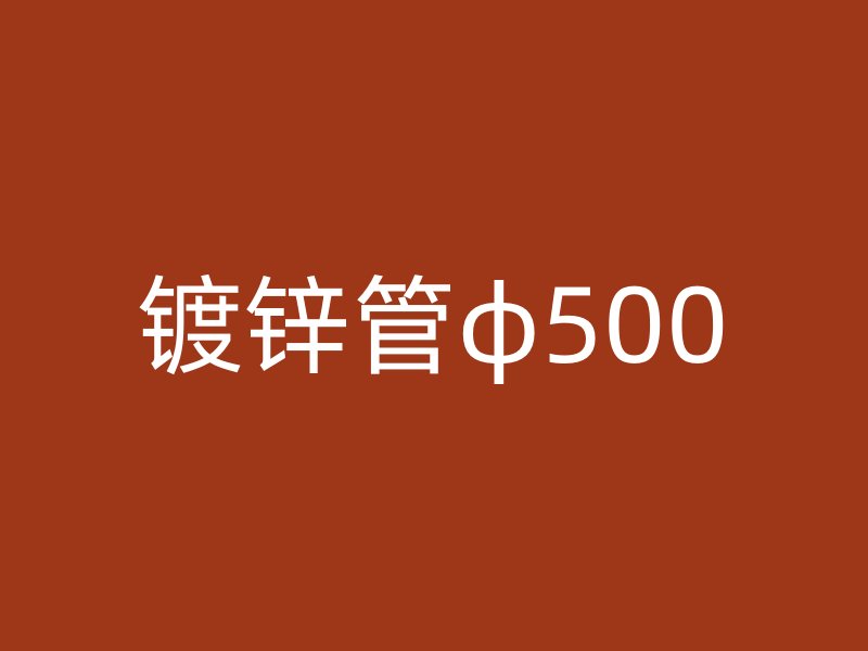 镀锌管φ500