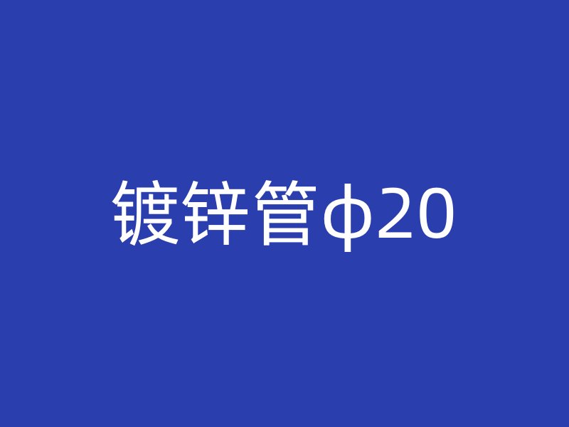 镀锌管φ20