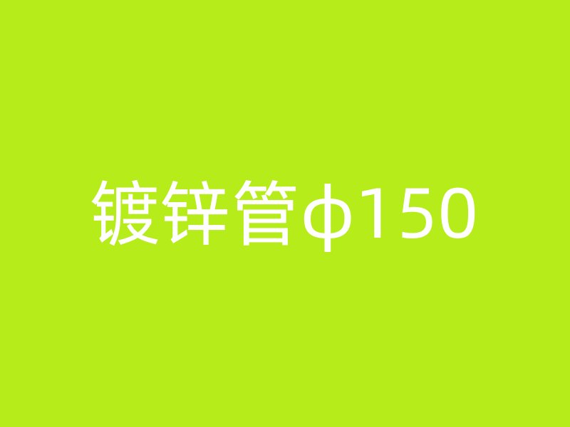 镀锌管φ150