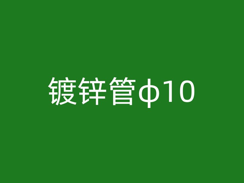 镀锌管φ10