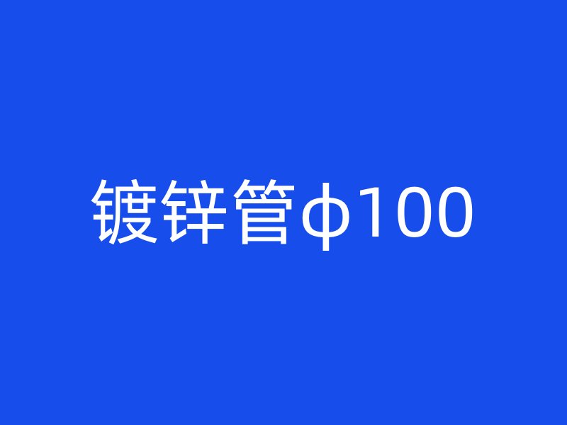 镀锌管φ100