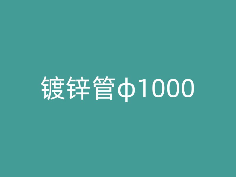 镀锌管φ1000
