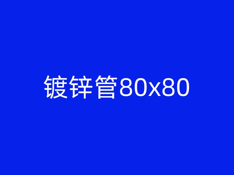 镀锌管80x80