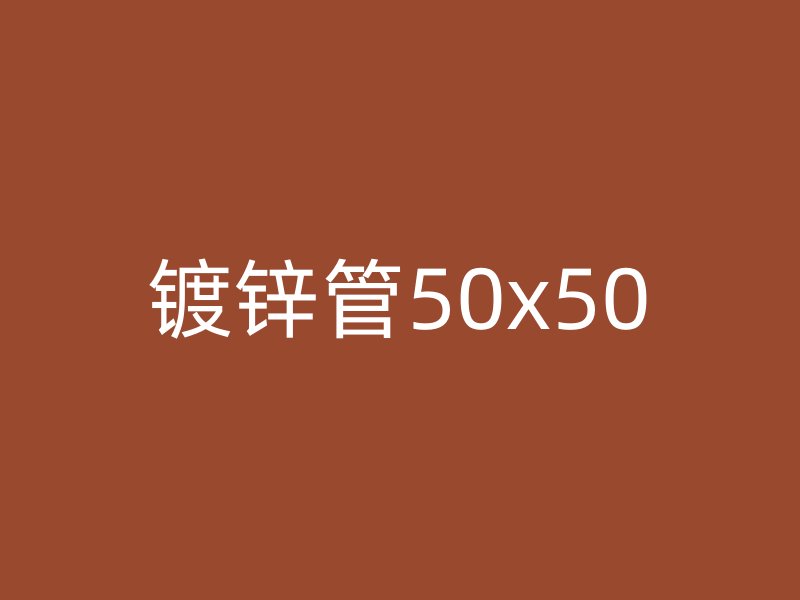 镀锌管50x50