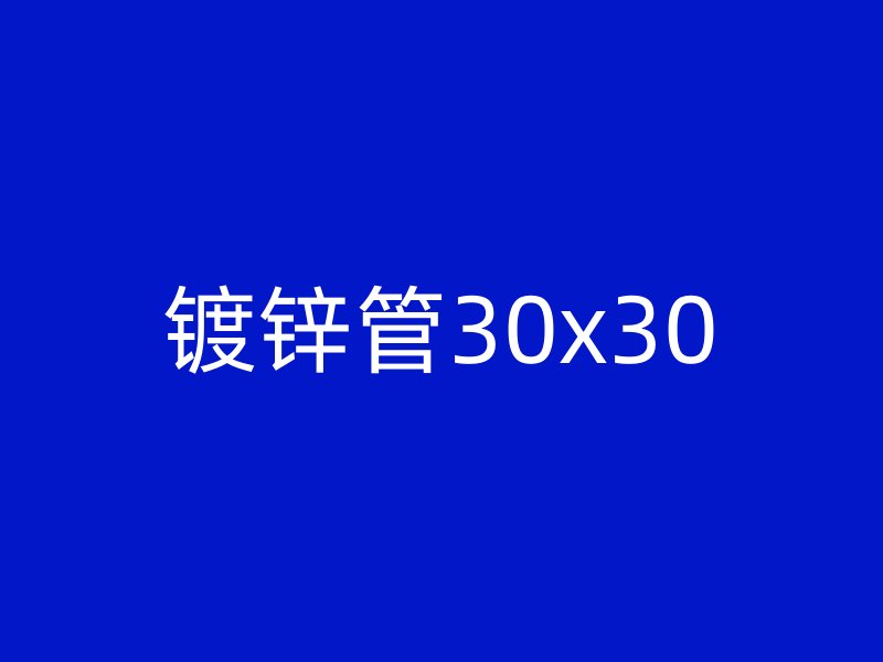 镀锌管30x30