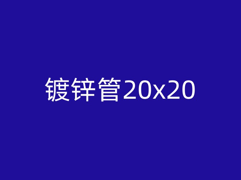 镀锌管20x20