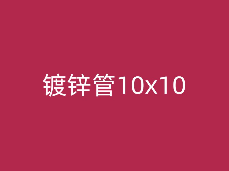 镀锌管10x10