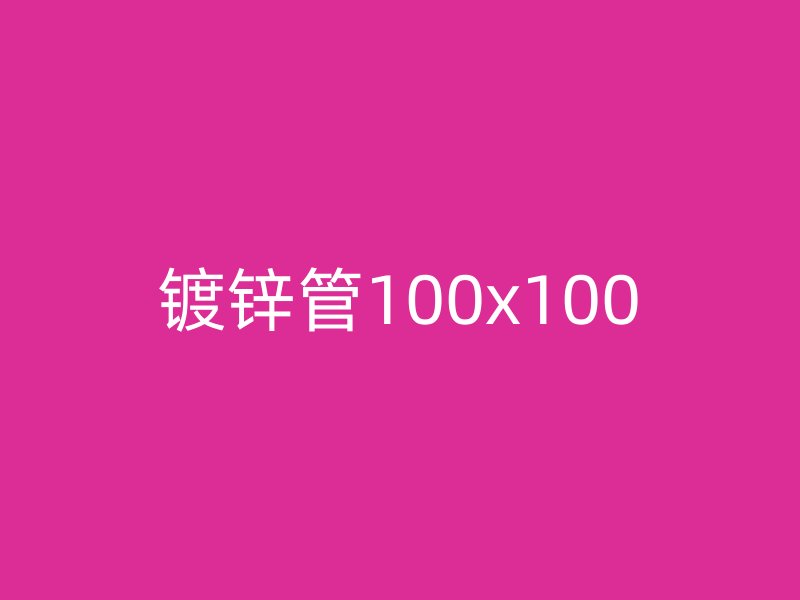 镀锌管100x100
