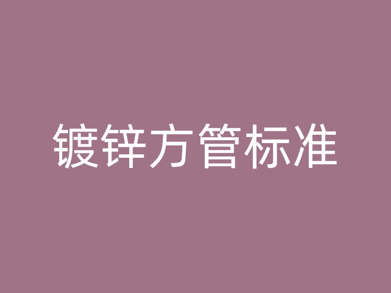 镀锌方管标准