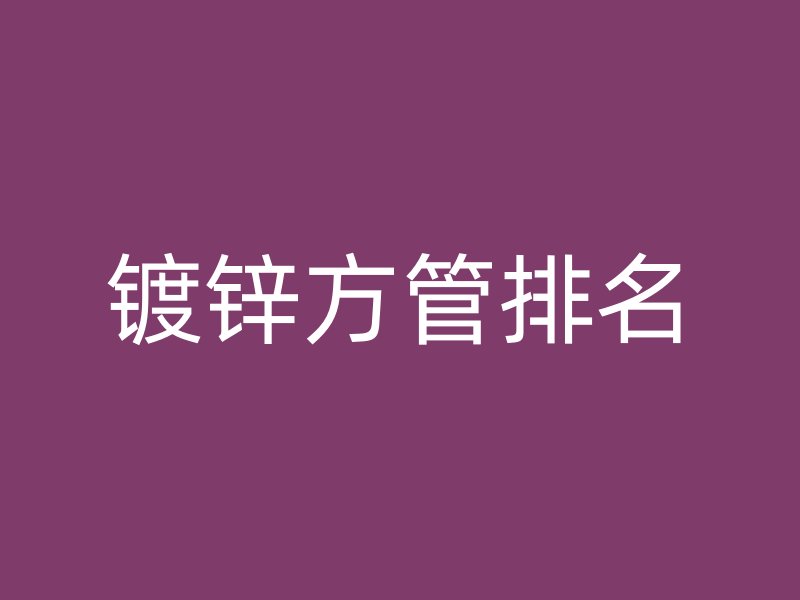 镀锌方管排名