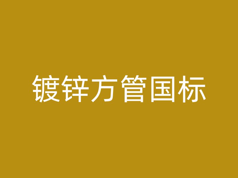 镀锌方管国标