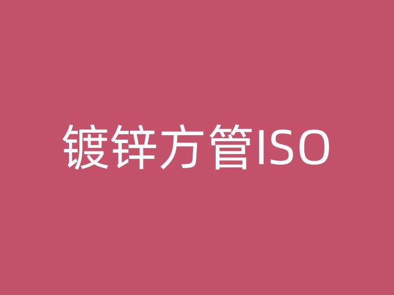 镀锌方管ISO