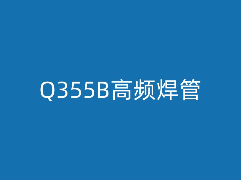 Q355B高频焊管