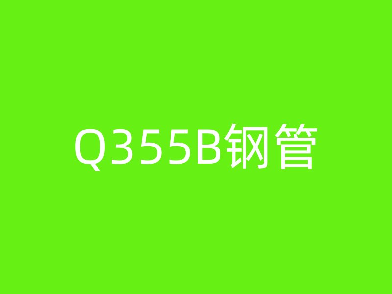 Q355B钢管