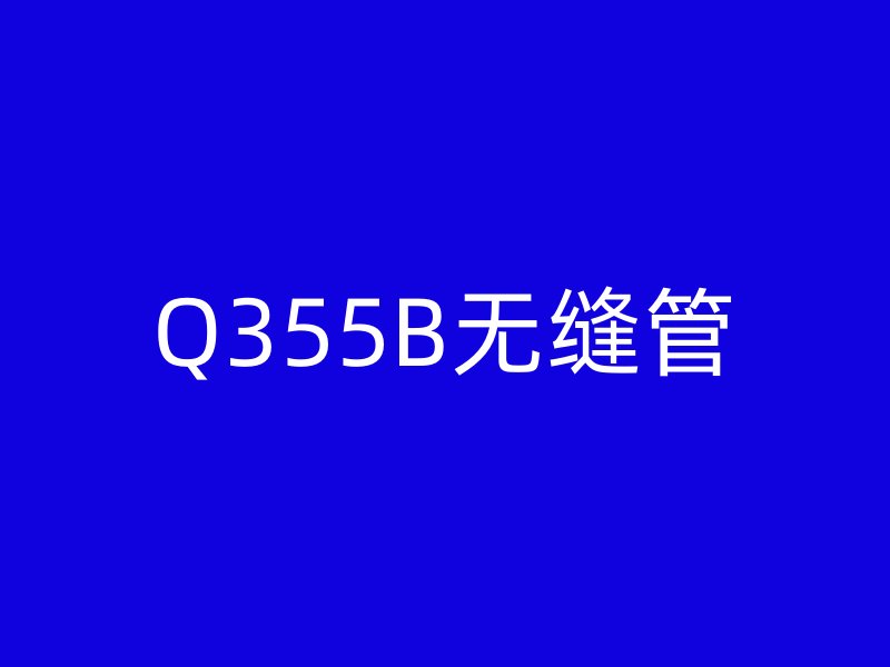 Q355B无缝管