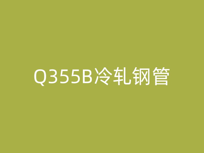 Q355B冷轧钢管