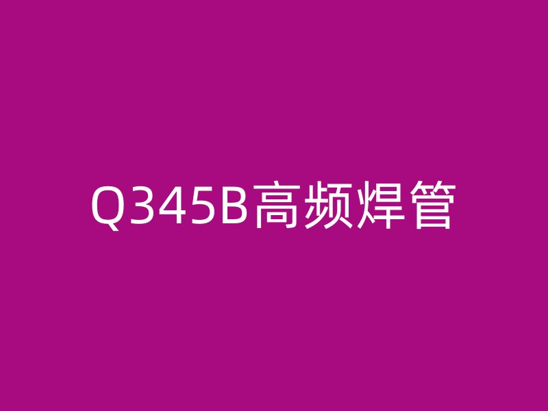 Q345B高频焊管