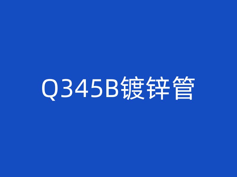 Q345B镀锌管