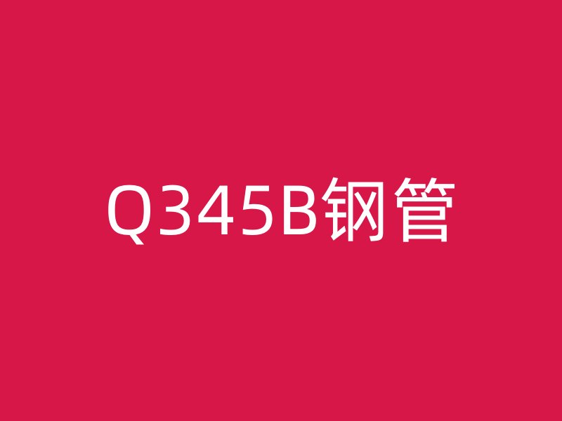 Q345B钢管