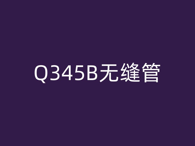 Q345B无缝管