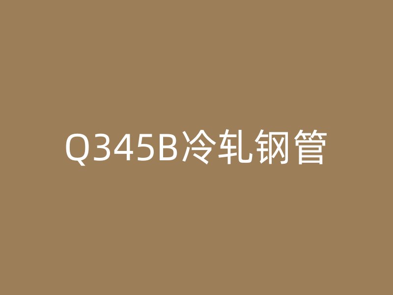 Q345B冷轧钢管