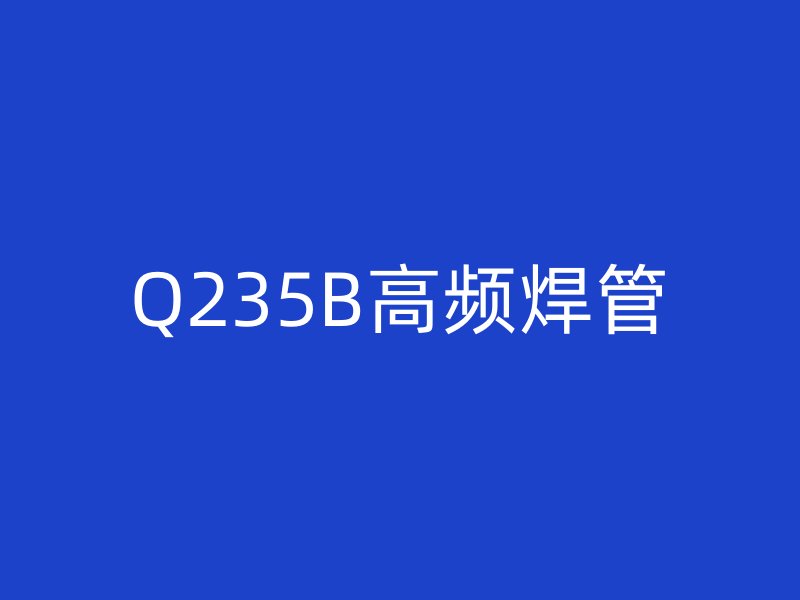 Q235B高频焊管