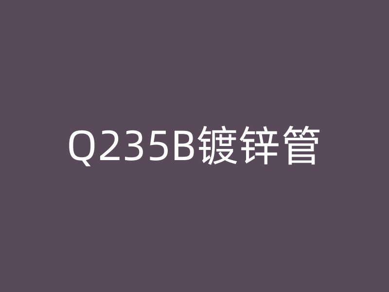 Q235B镀锌管