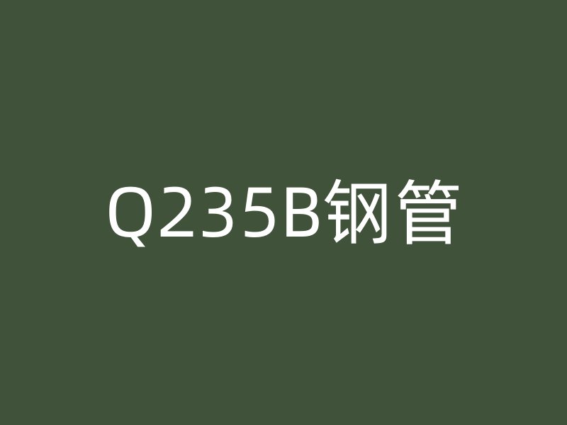 Q235B钢管