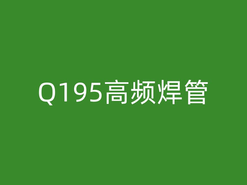Q195高频焊管