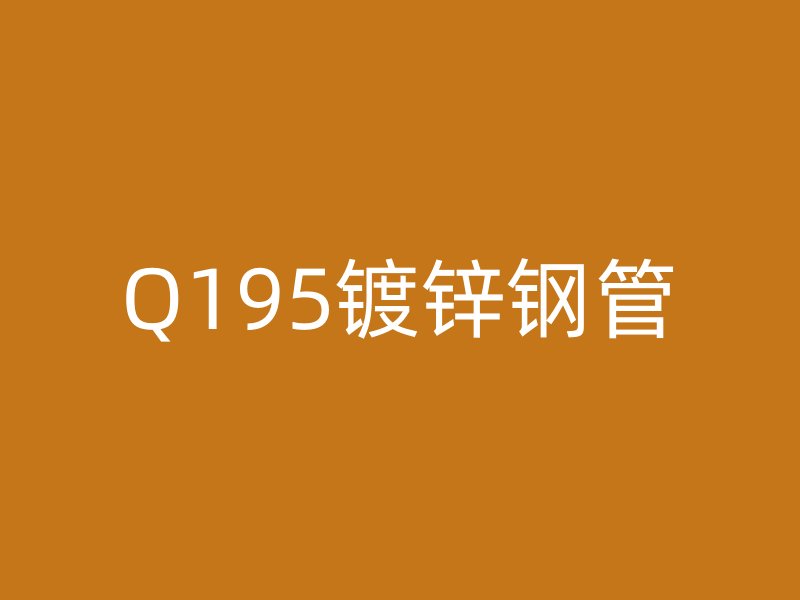 Q195镀锌钢管