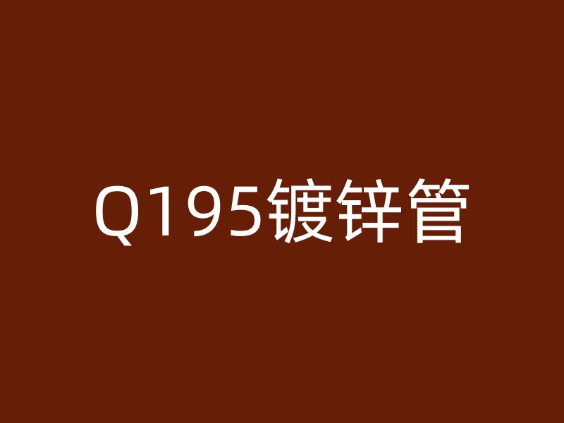 Q195镀锌管