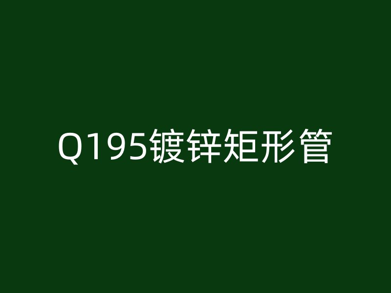 Q195镀锌矩形管