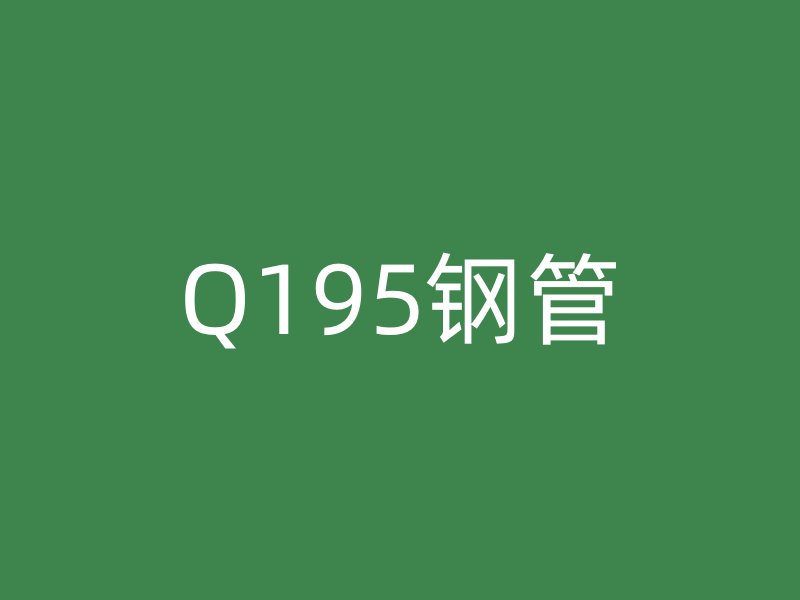 Q195钢管