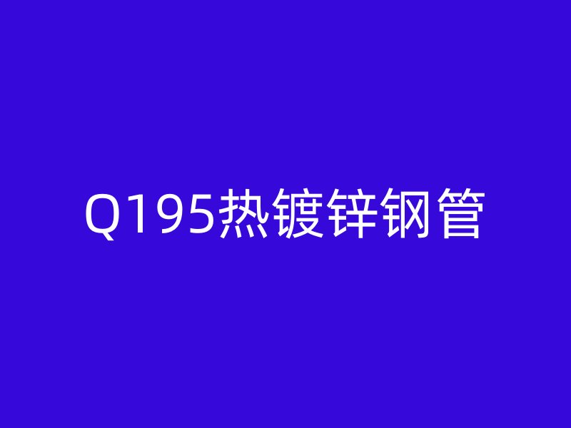 Q195热镀锌钢管