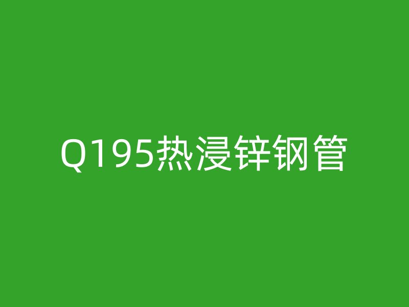 Q195热浸锌钢管
