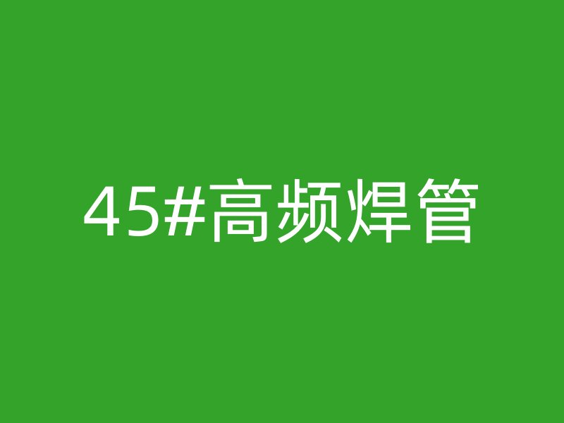 45#高频焊管