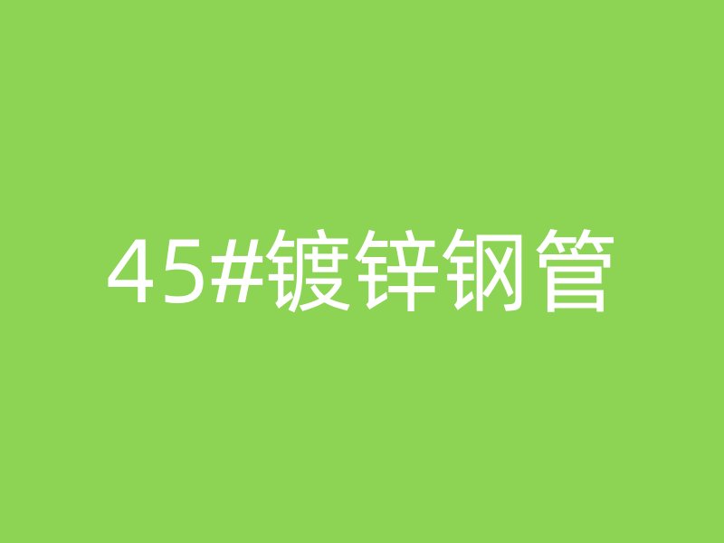 45#镀锌钢管