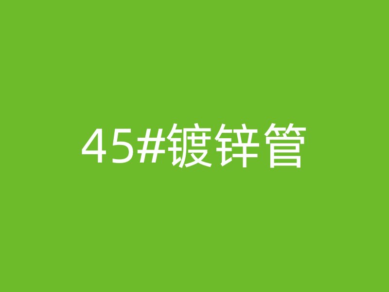 45#镀锌管