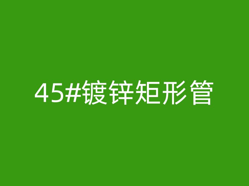 45#镀锌矩形管