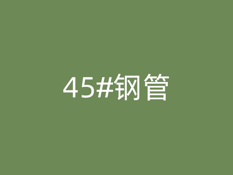 45#钢管