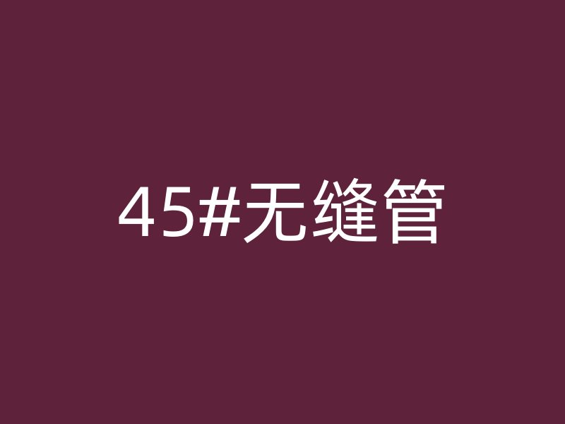 45#无缝管