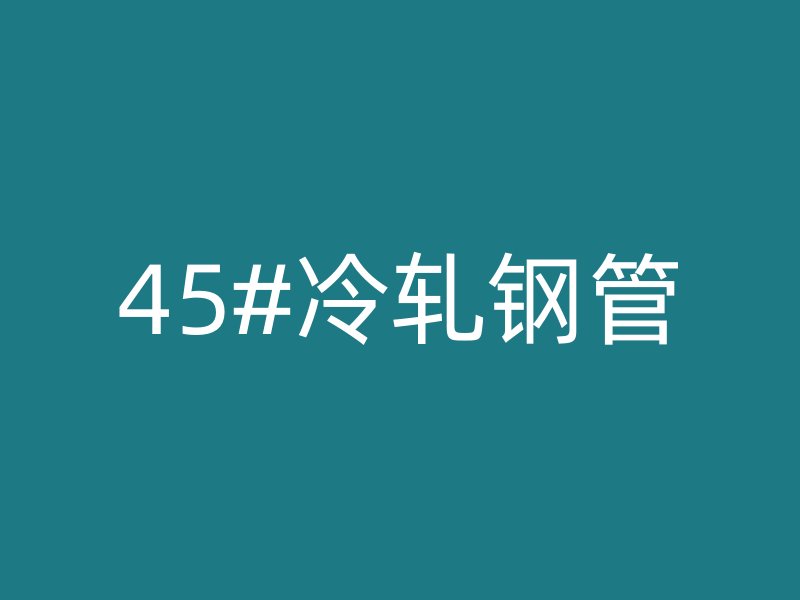 45#冷轧钢管